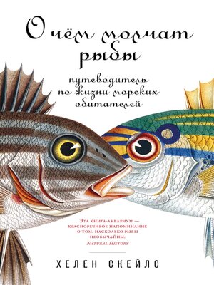 cover image of О чем молчат рыбы